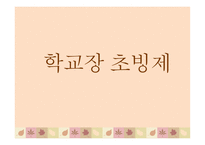 학교장 초빙제 보고서-1