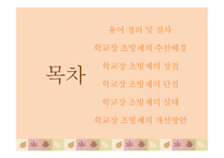 학교장 초빙제 보고서-2