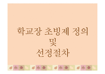 학교장 초빙제 보고서-3