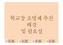 학교장 초빙제 보고서-6