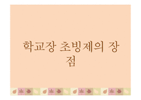 학교장 초빙제 보고서-9
