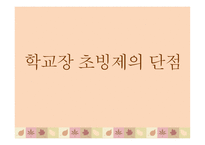 학교장 초빙제 보고서-11