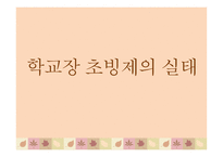 학교장 초빙제 보고서-13