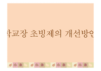 학교장 초빙제 보고서-16