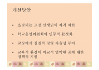 학교장 초빙제 보고서-17