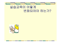 실습교육이 어떻게 변화되어야 하는가-1