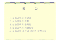 실습교육이 어떻게 변화되어야 하는가-2