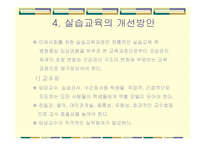 실습교육이 어떻게 변화되어야 하는가-8