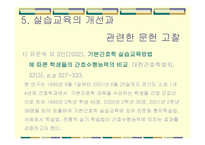실습교육이 어떻게 변화되어야 하는가-11