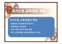 교육과정 개발 수준과 실제-2