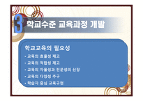 교육과정 개발 수준과 실제-14