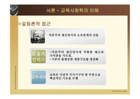 한국 교육사회학 연구동향-5