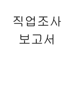 수의사 직업탐방 조사서 중학생 국어 수행평가-1