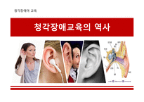 청각장애 교육의 역사-1