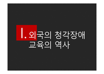 청각장애 교육의 역사-3