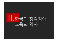 청각장애 교육의 역사-11