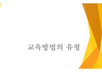 교육 방법의 유형2-1