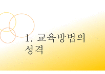 교육 방법의 유형2-3