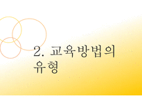 교육 방법의 유형2-5