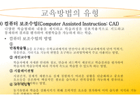 교육 방법의 유형2-18