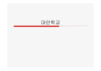 대안학교 레포트-1