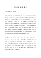 성서와 문학수업 읽기2-1