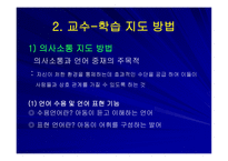 중복지체 부자유아 교수학습지도방법-4