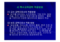 중복지체 부자유아 교수학습지도방법-16
