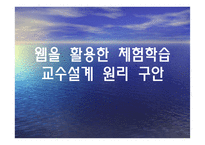 웹을 활용한 체험학습 교수설계 원리 구안-1