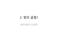과학과 학습지도 안 교과서 속 빛 관련 실험해 보기-11