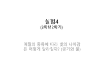 과학과 학습지도 안 교과서 속 빛 관련 실험해 보기-12