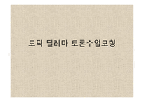 도덕 딜레마 토론 수업모형-1