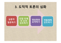 도덕 딜레마 토론 수업모형-17