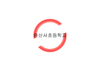 완산서초등학교-1
