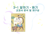 3학년 1 학기 말하기 듣기 교과서 분석 및 재구성-1