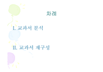 3학년 1 학기 말하기 듣기 교과서 분석 및 재구성-2