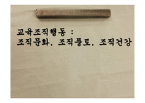 교육조직행동조직문화조직풍토 조직건강-1