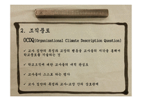 교육조직행동조직문화조직풍토 조직건강-18