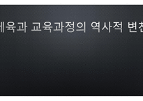 체육과 교육과정의 역사적 변천-1