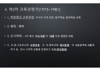 체육과 교육과정의 역사적 변천-8