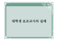 대학생 보조교사의 실태-1