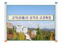 교직交直의 성격과 교권확립-1