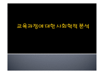 교육과정에 대한 사회학적 분석-1