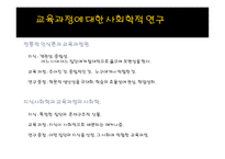 교육과정에 대한 사회학적 분석-8