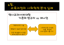 교육과정에 대한 사회학적 분석-9