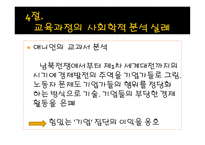 교육과정에 대한 사회학적 분석-10