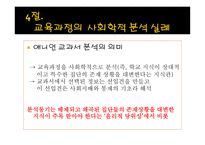 교육과정에 대한 사회학적 분석-11