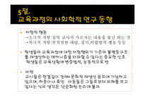 교육과정에 대한 사회학적 분석-17