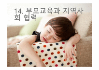 부모교육과 지역사회협력-1