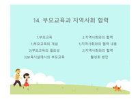 부모교육과 지역사회협력-2
